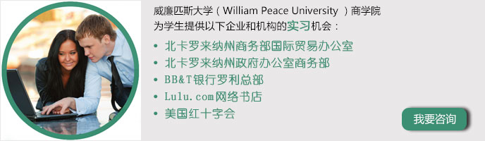 威廉匹斯大学（William Peace University ）工商管理专业本科实习直通车