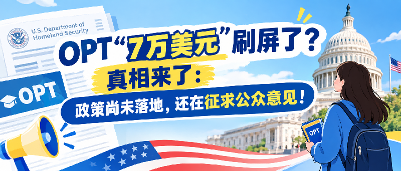 美国OPT“7万美元”刷屏了？真相来了：政策尚未落地，还在征求公众意见！
